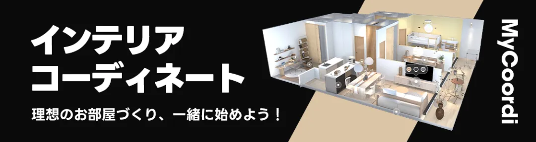 CAGUUUのMycoordiサービスで提供される高精度な3Dプランニングイメージ